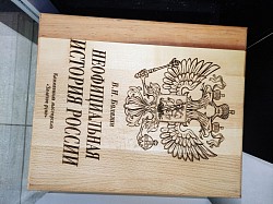 Неофициальная история России В. Н. Балязин
