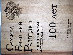 Служба Внешней Разведки 100 лет